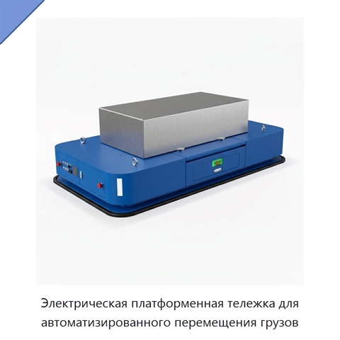 Электрическая платформенная тележка для автоматизированного перемещения грузов