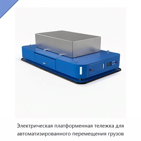 Электрическая платформенная тележка для автоматизированного перемещения грузов