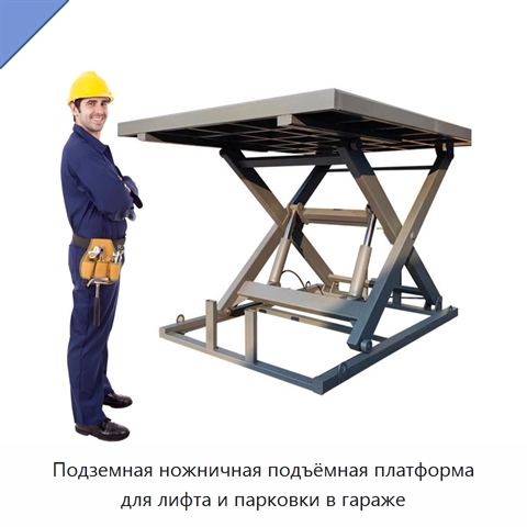 Подземная ножничная подъёмная платформа для лифта и парковки в гараже