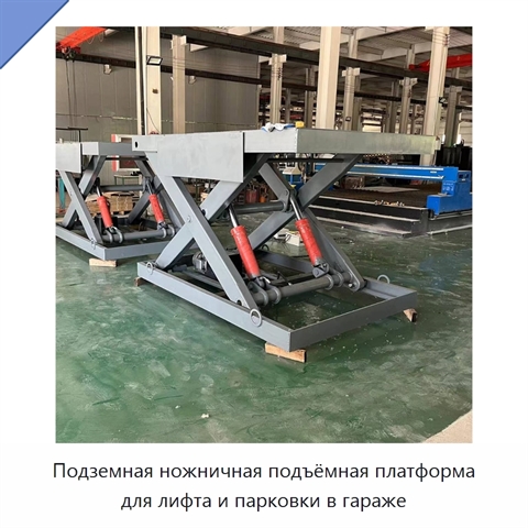 Подземная ножничная подъёмная платформа для лифта и парковки в гараже