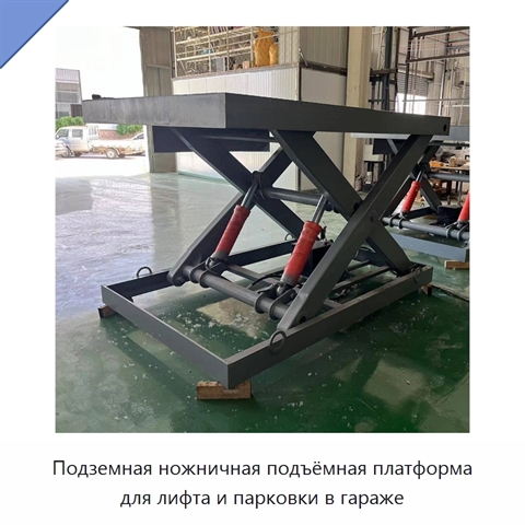 Подземная ножничная подъёмная платформа для лифта и парковки в гараже