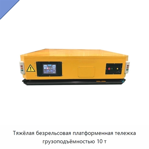 Тяжёлая безрельсовая платформенная тележка грузоподъёмностью 10 т