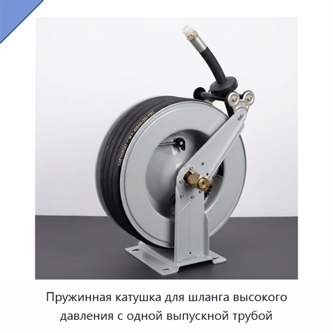 Пружинная катушка для шланга высокого давления с одной выпускной трубой