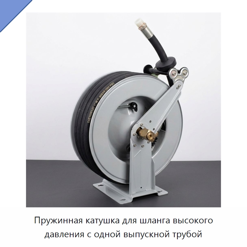 Пружинная катушка для шланга высокого давления с одной выпускной трубой — Насосы