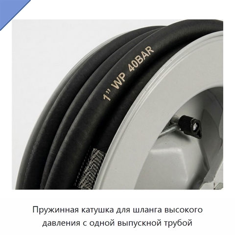 Пружинная катушка для шланга высокого давления с одной выпускной трубой