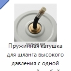 Пружинная катушка для шланга высокого давления с одной выпускной трубой