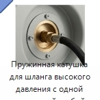 Пружинная катушка для шланга высокого давления с одной выпускной трубой