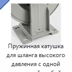 Пружинная катушка для шланга высокого давления с одной выпускной трубой
