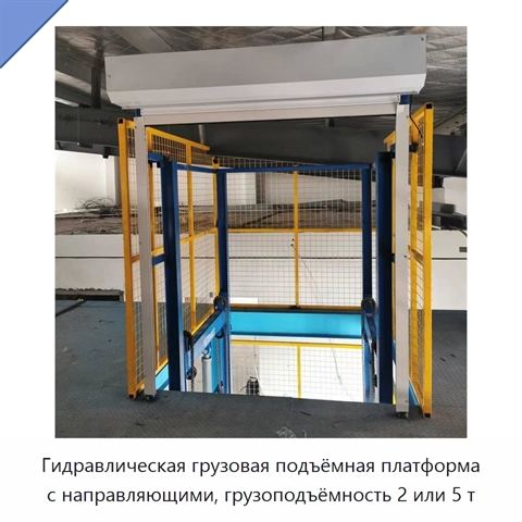 Гидравлическая грузовая подъёмная платформа с направляющими, грузоподъёмность 2 или 5 т