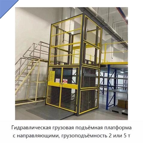 Гидравлическая грузовая подъёмная платформа с направляющими, грузоподъёмность 2 или 5 т