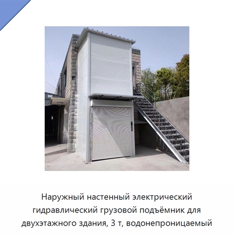 Наружный настенный электрический гидравлический грузовой подъёмник для двухэтажного здания, 3 т, водонепроницаемый
