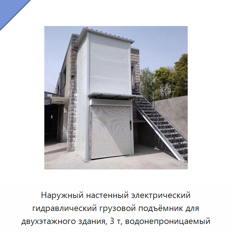 Наружный настенный электрический гидравлический грузовой подъёмник для двухэтажного здания, 3 т, водонепроницаемый — Подъемные столы