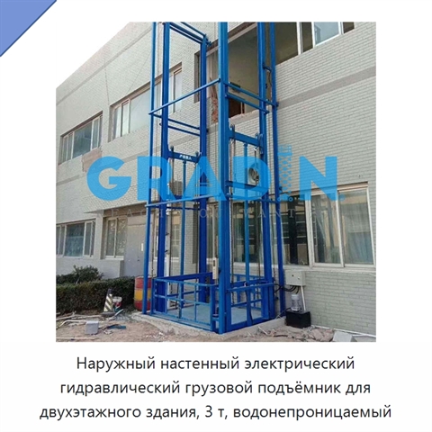 Наружный настенный электрический гидравлический грузовой подъёмник для двухэтажного здания, 3 т, водонепроницаемый