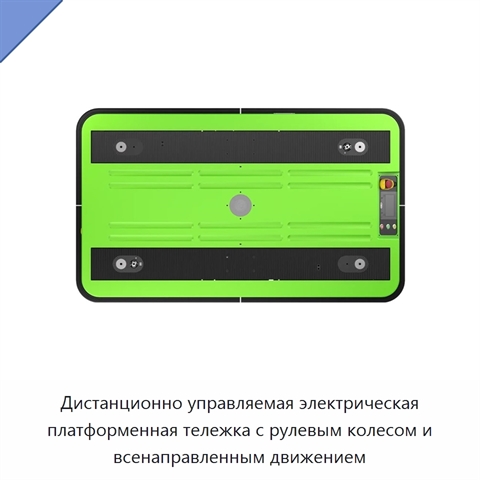 Дистанционно управляемая электрическая платформенная тележка с рулевым колесом и всенаправленным движением