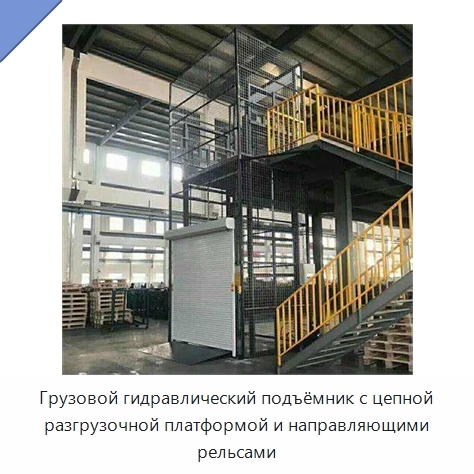 Грузовой гидравлический подъёмник с цепной разгрузочной платформой и направляющими рельсами