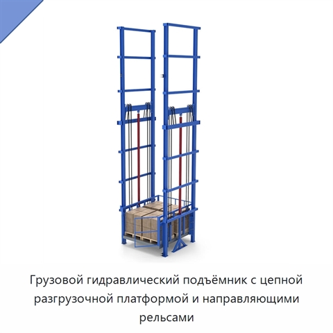 Грузовой гидравлический подъёмник с цепной разгрузочной платформой и направляющими рельсами