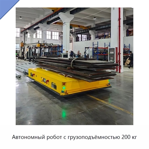 Автономный робот с грузоподъёмностью 200 кг