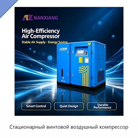Стационарный винтовой воздушный компрессор