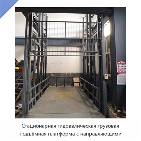 Стационарная гидравлическая грузовая подъёмная платформа с направляющими