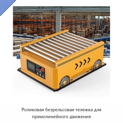 Роликовая безрельсовая тележка для прямолинейного движения