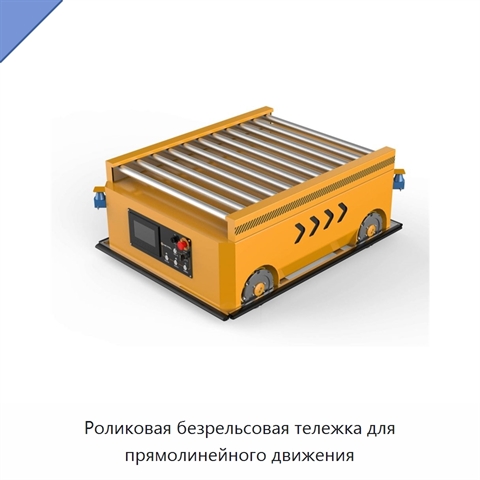 Роликовая безрельсовая тележка для прямолинейного движения