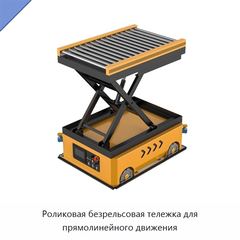 Роликовая безрельсовая тележка для прямолинейного движения