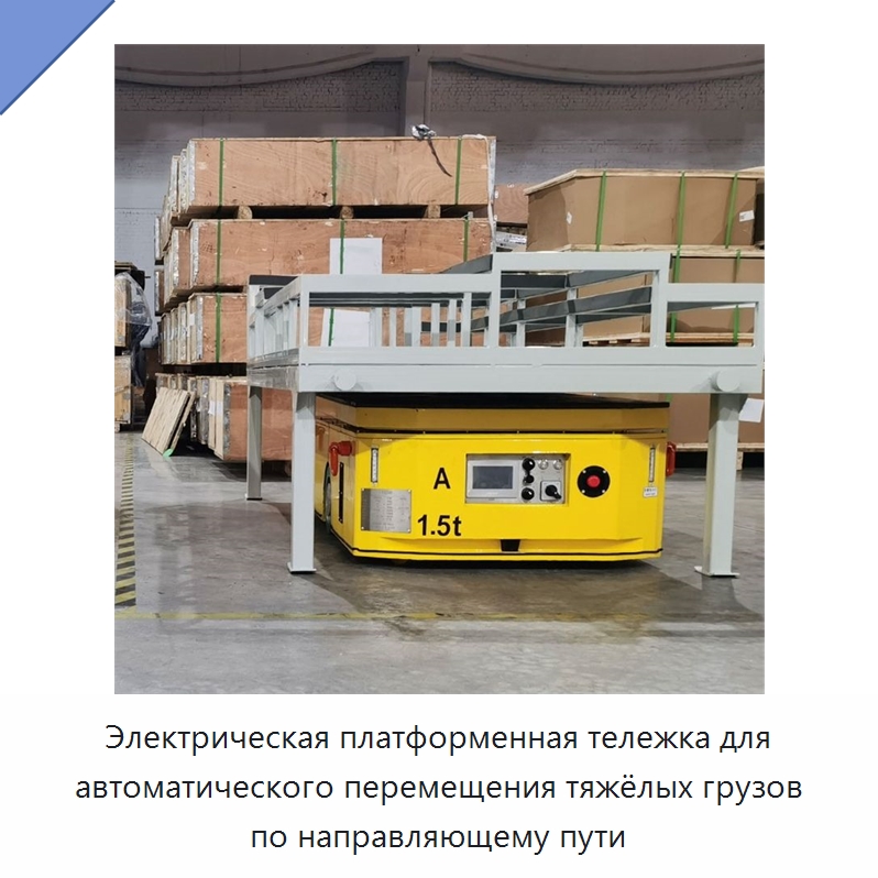Электрическая платформенная тележка для автоматического перемещения тяжёлых грузов по направляющему пути — Подъемные столы