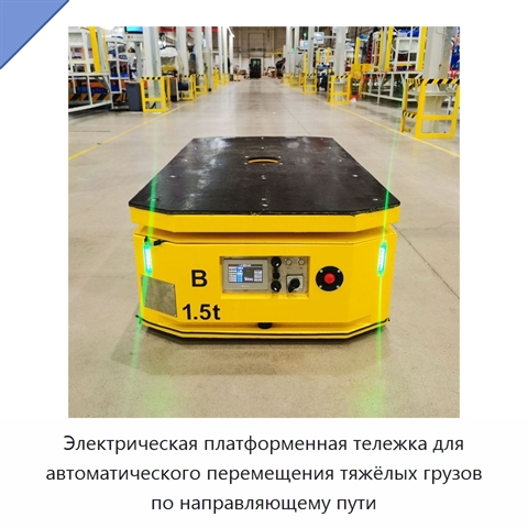 Электрическая платформенная тележка для автоматического перемещения тяжёлых грузов по направляющему пути