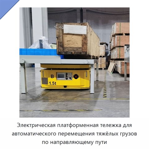 Электрическая платформенная тележка для автоматического перемещения тяжёлых грузов по направляющему пути