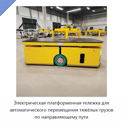 Электрическая платформенная тележка для автоматического перемещения тяжёлых грузов по направляющему пути