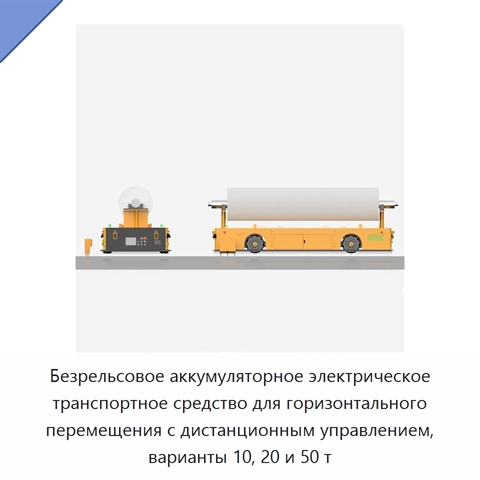 Безрельсовое аккумуляторное электрическое транспортное средство для горизонтального перемещения с дистанционным управлением, варианты 10, 20 и 50 т