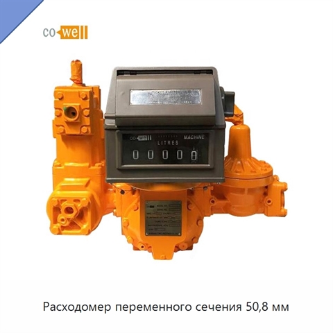 Расходомер переменного сечения 50,8 мм