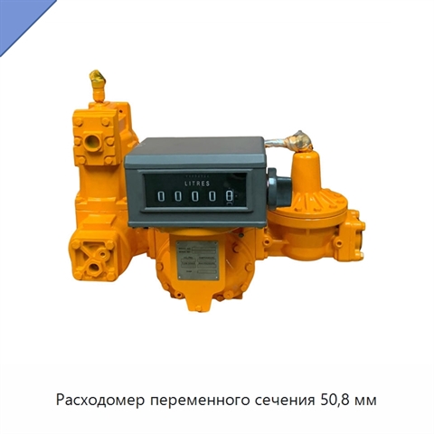 Расходомер переменного сечения 50,8 мм