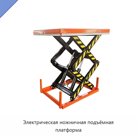 Электрическая ножничная подъёмная платформа