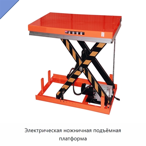 Электрическая ножничная подъёмная платформа