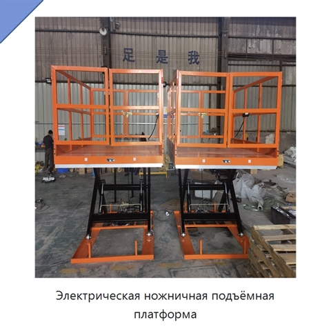 Электрическая ножничная подъёмная платформа