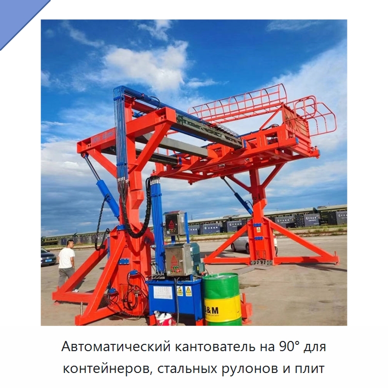 Автоматический кантователь на 90° для контейнеров, стальных рулонов и плит — Электротали