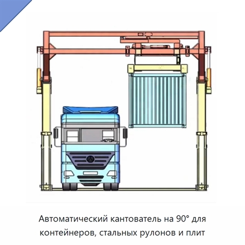 Автоматический кантователь на 90° для контейнеров, стальных рулонов и плит