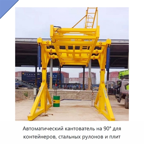 Автоматический кантователь на 90° для контейнеров, стальных рулонов и плит