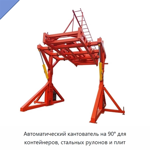 Автоматический кантователь на 90° для контейнеров, стальных рулонов и плит