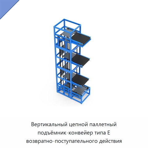 Вертикальный цепной паллетный подъёмник-конвейер типа E возвратно-поступательного действия