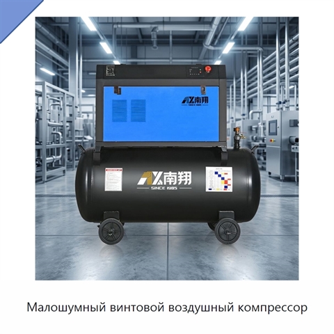 Малошумный винтовой воздушный компрессор