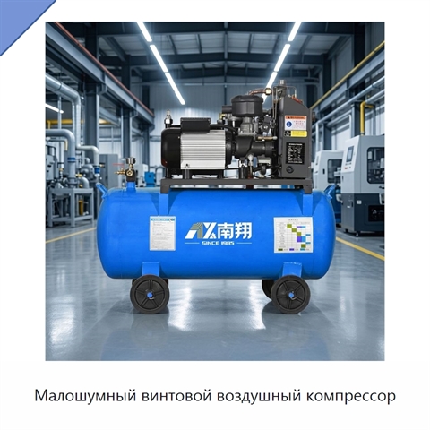 Малошумный винтовой воздушный компрессор