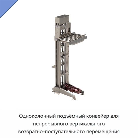 Одноколонный подъёмный конвейер для непрерывного вертикального возвратно-поступательного перемещения