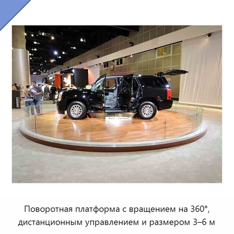 Поворотная платформа с вращением на 360°, дистанционным управлением и размером 3–6 м