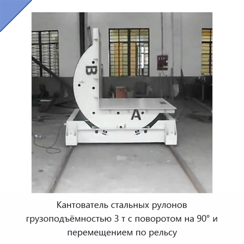 Кантователь стальных рулонов грузоподъёмностью 3 т с поворотом на 90° и перемещением по рельсу