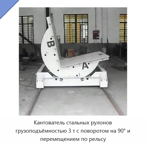 Кантователь стальных рулонов грузоподъёмностью 3 т с поворотом на 90° и перемещением по рельсу