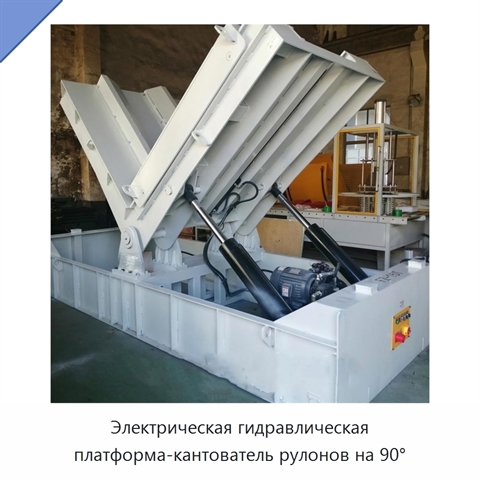 Электрическая гидравлическая платформа-кантователь рулонов на 90°