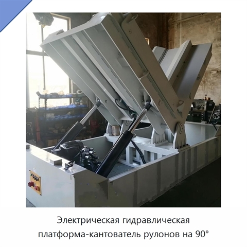 Электрическая гидравлическая платформа-кантователь рулонов на 90°