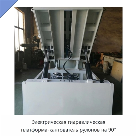Электрическая гидравлическая платформа-кантователь рулонов на 90°